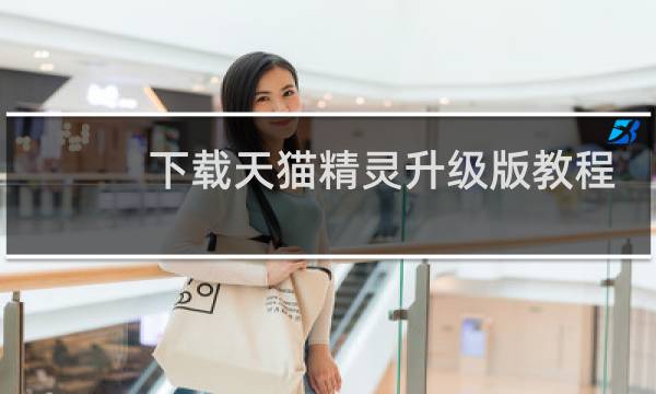 下载天猫精灵升级版教程