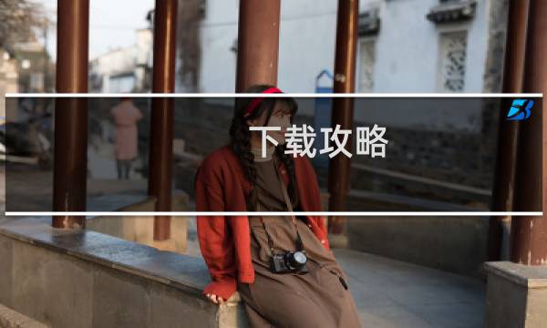 下载攻略