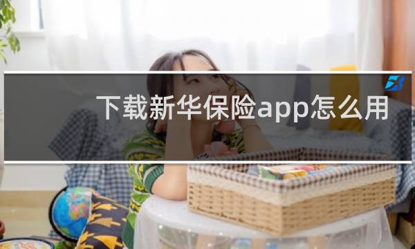 下载新华保险app怎么用