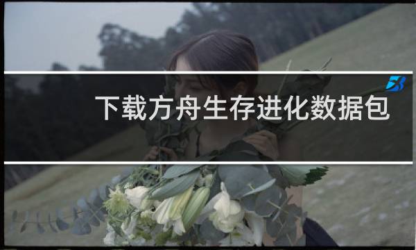 下载方舟生存进化数据包