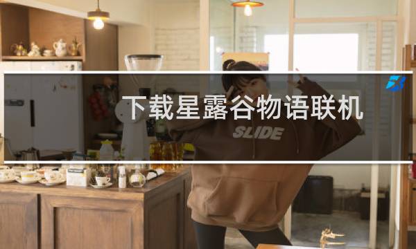 下载星露谷物语联机