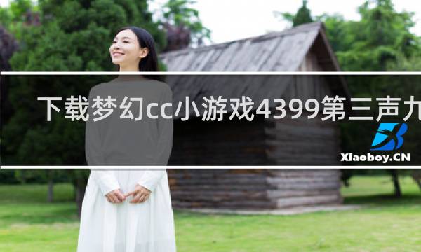 下载梦幻cc小游戏4399第三声九曲