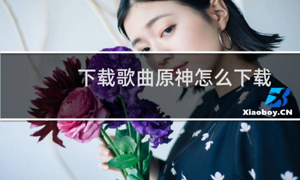 下载歌曲原神怎么下载