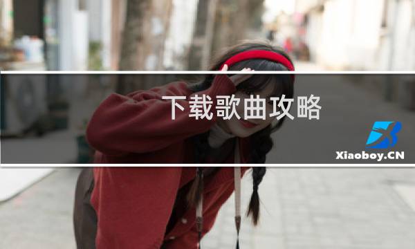下载歌曲攻略