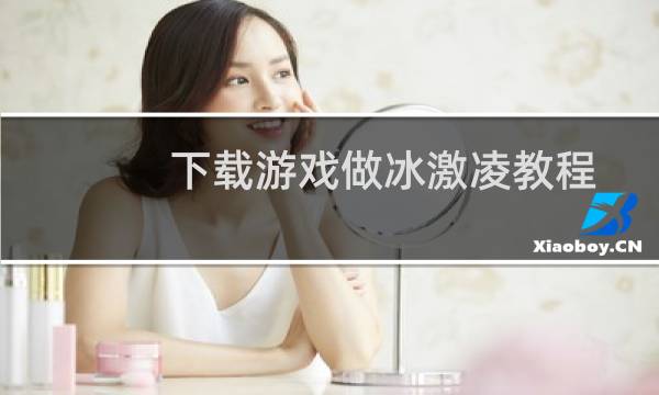 下载游戏做冰激凌教程