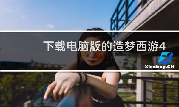 下载电脑版的造梦西游4
