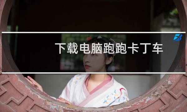 下载电脑跑跑卡丁车