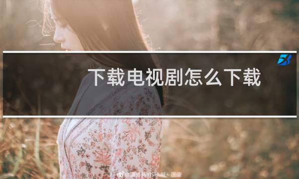 下载电视剧怎么下载
