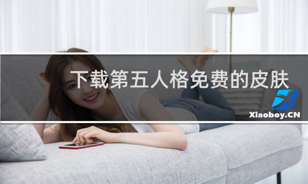 下载第五人格免费的皮肤