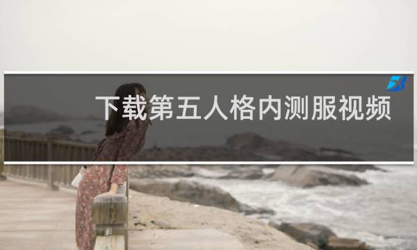 下载第五人格内测服视频