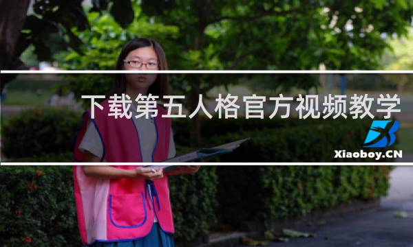 下载第五人格官方视频教学