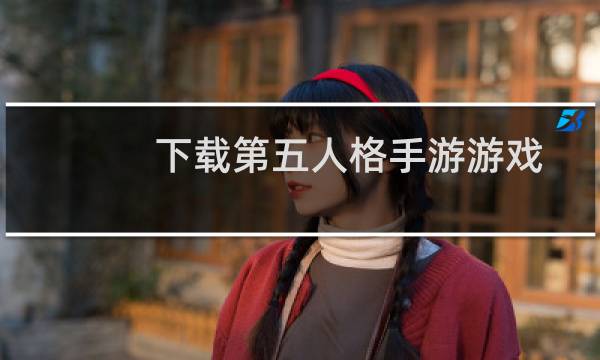 下载第五人格手游游戏