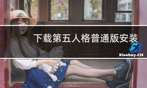 下载第五人格普通版安装