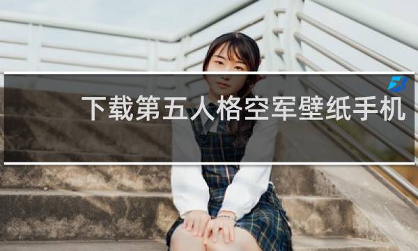 下载第五人格空军壁纸手机