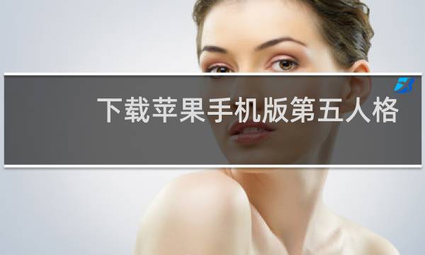 下载苹果手机版第五人格