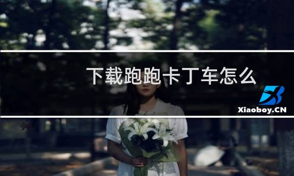 下载跑跑卡丁车怎么