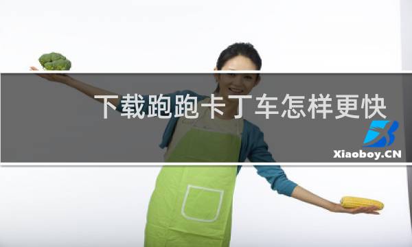 下载跑跑卡丁车怎样更快
