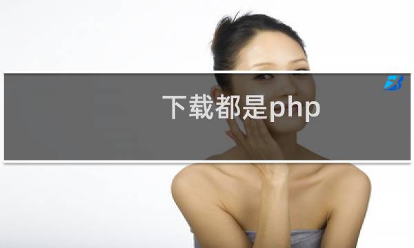 下载都是php