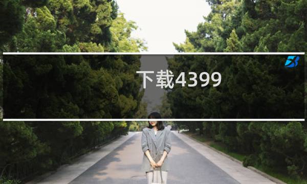 下载4399 手机游戏