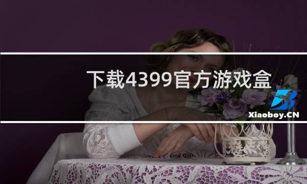 下载4399官方游戏盒