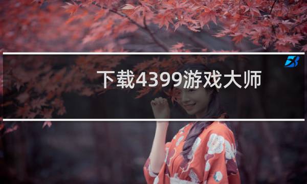 下载4399游戏大师