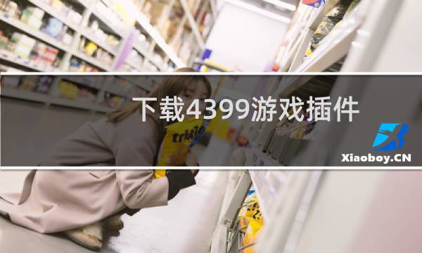 下载4399游戏插件