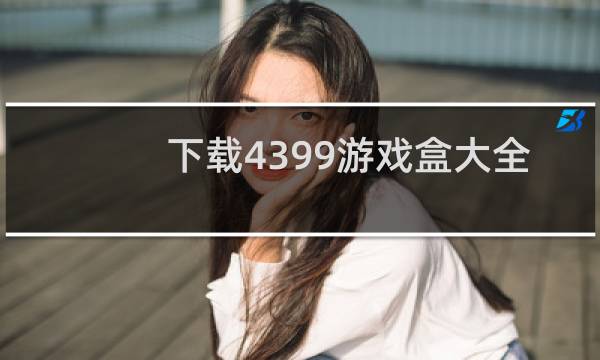 下载4399游戏盒大全