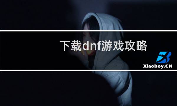 下载dnf游戏攻略