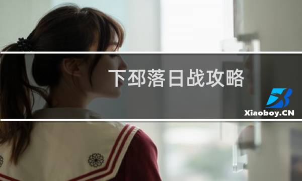 下邳落日战攻略