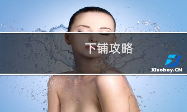 下铺攻略