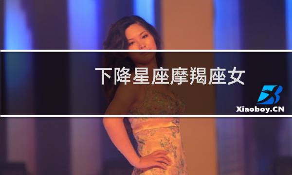 下降星座摩羯座女
