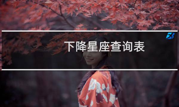 下降星座查询表