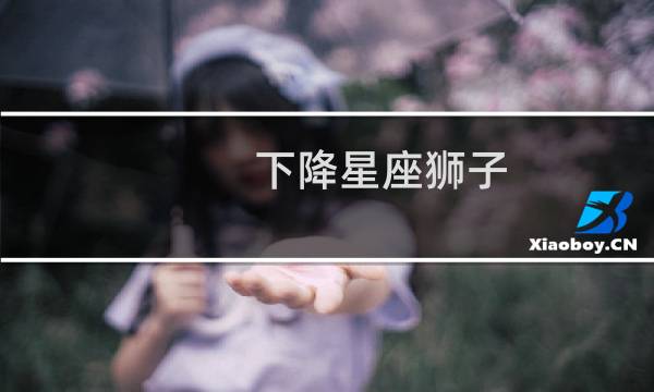 下降星座狮子