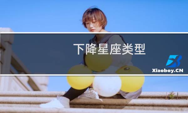 下降星座类型
