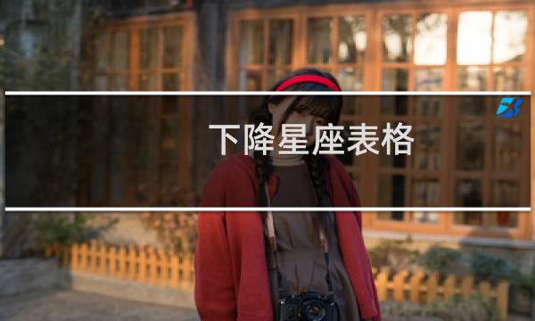 下降星座表格