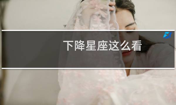 下降星座这么看