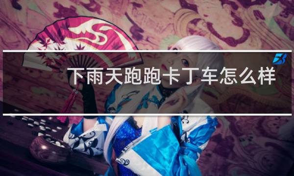 下雨天跑跑卡丁车怎么样