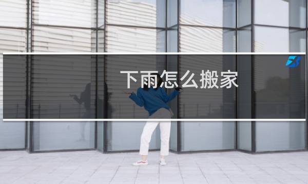 下雨怎么搬家
