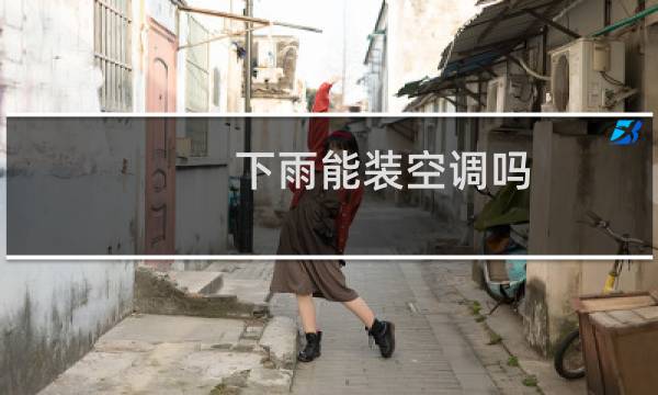 下雨能装空调吗