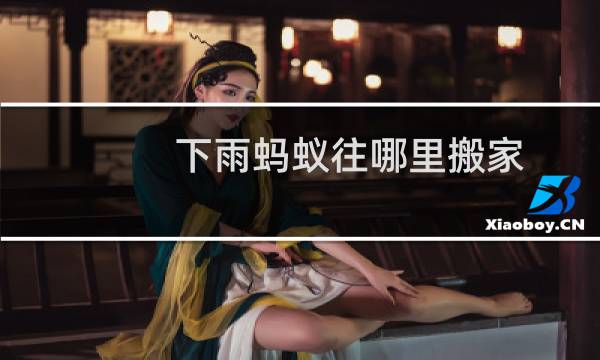 下雨蚂蚁往哪里搬家