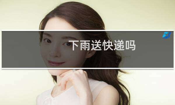 下雨送快递吗