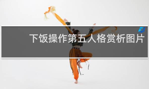 下饭操作第五人格赏析图片