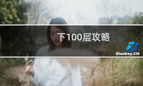下100层攻略