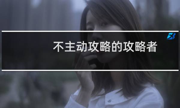 不主动攻略的攻略者