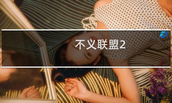 不义联盟2 攻略