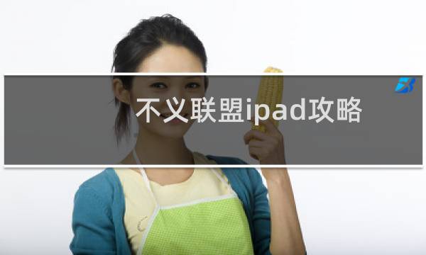 不义联盟ipad攻略