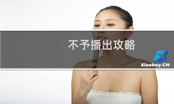 不予播出攻略