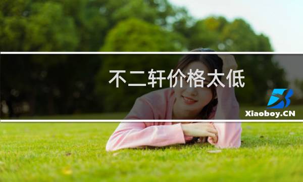 不二轩价格太低