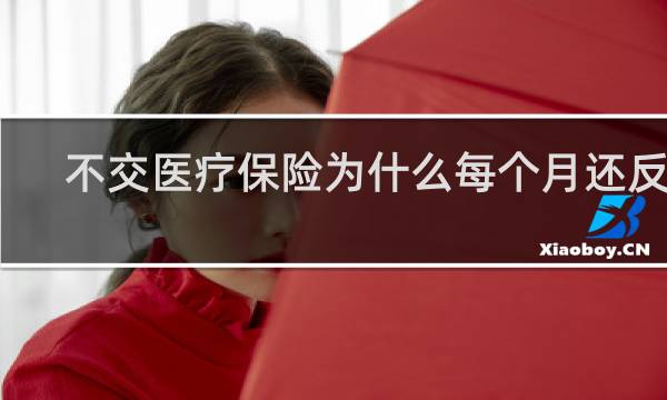 不交医疗保险为什么每个月还反钱
