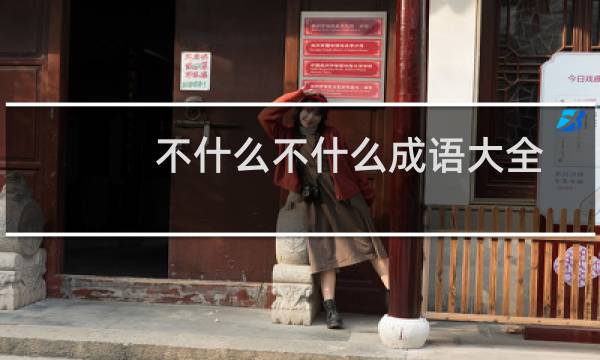不什么不什么成语大全